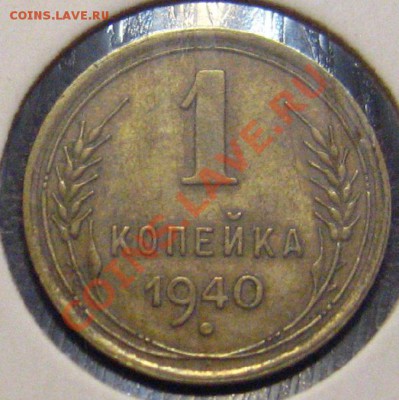 1 копейка 1940-узлы? - IMG_0848.JPG