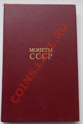 а.а.щелоков. монеты ссср. каталог-определитель.до 10.02 - 52