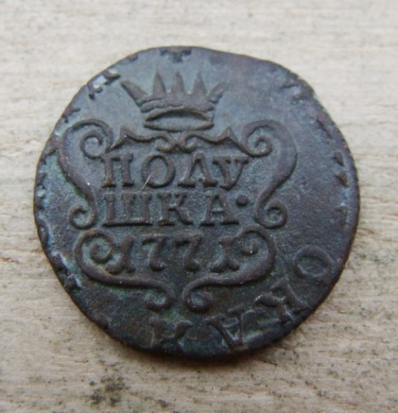 Полушка Сибирь 1771 г. до 30.09.2008 г. - DSC02564.JPG