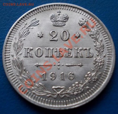 20 копеек 1916 штемпель! блеск!кладовые! чердак!до 10.02 - 816
