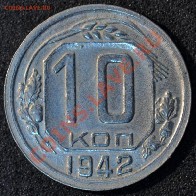 короткий 10 копеек 1942 до 07.02.2013 22.10 мск - 67_1