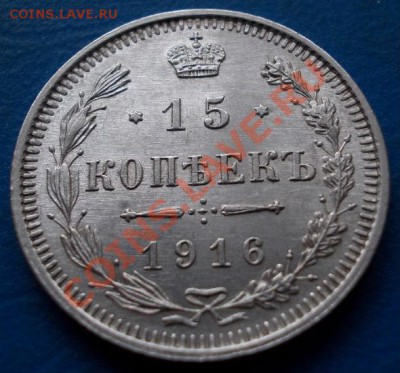 15 копеек 1916 штемпель! блеск!кладовые! чердак!до 10.02. - 818