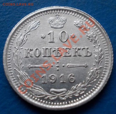 10 копеек 1916 штемпель! блеск!кладовая! чердак!до 10.02 - 820