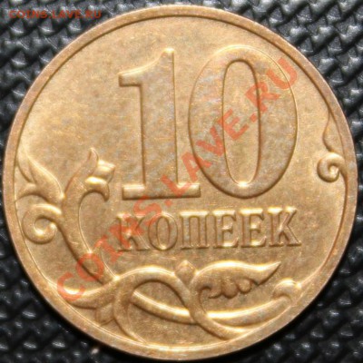 10 копеек 2008 шт.3.3В по Ю.К.??? - IMG_3645.JPG