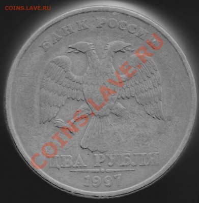 2 рубля 1997 Браки (две монеты) - 2 руб 1997 непроч ав нег
