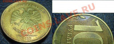 10руб. 2010г. Шт.Г ? по спецкаталогу А.С. - DSC00001.JPG