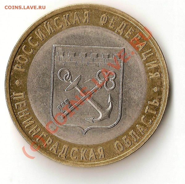 10 руб биметалл Ленинградская обл - ленинградская обл