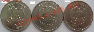 1 рубль 2012 брак или разновидность? - РУБЛЬ2012