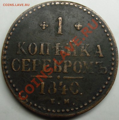 1к.1840 серебром. - монеты 015.JPG