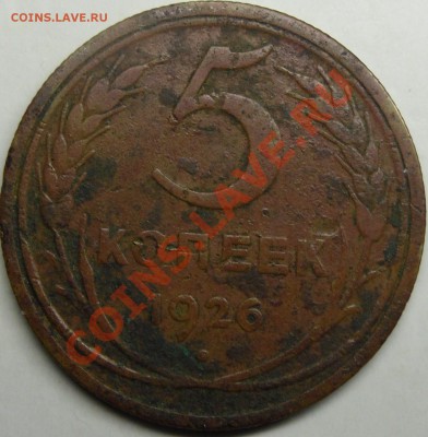 5к.1926 оценка? - монеты 012.JPG