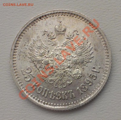 25 копеек 1895 год до 12 февраля 22-00 - 25k1895G