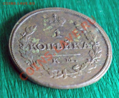 1 копейка 1818 км дб до 10.02.2013 22.00 мск - 1kop_1818db_0
