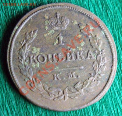 1 копейка 1818 км дб до 10.02.2013 22.00 мск - 1kop_1818db_3