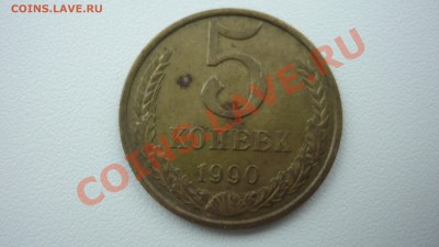 5 копеек 1990 М !!!! до 09.02.2013 22:10 МСК - P1020223.JPG