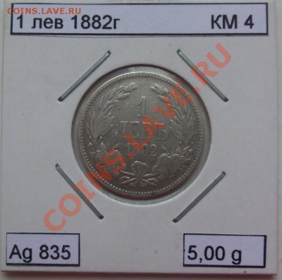 ( Ag) Болгария 1 лева Освобождение 1882г до 12.02.13 в 22.00 - 101_2792