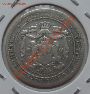 ( Ag) Болгария 1 лева Освобождение 1882г до 12.02.13 в 22.00 - 101_2793