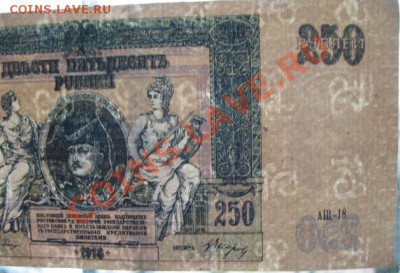 1918 Россия, Платов, 250 руб, до 12.02 в 21-00 мск - 250 руб бум вз