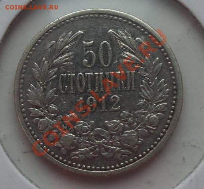 ( Ag) Болгария 50 стотинок 1912г до 12.02.13 в 22.00 - 101_2796