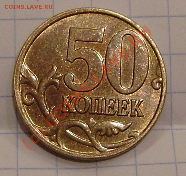 50 к. 2008г.М - наконец-то нашел новый штамп !!! - PB060005.JPG