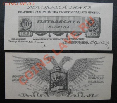 1919 Россия, 50 коп, Юденичъ, до 12.02 в 21-00 мск - 50 юденичъ