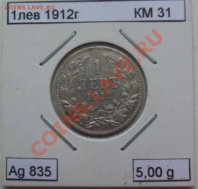 ( Ag) Болгария 1 лева 1912г до 12.02.13 в 22.00 - 101_2798