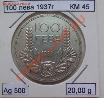 ( Ag) Болгария 100 лева 1937г до 12.02.13 в 22.00 - 101_2800