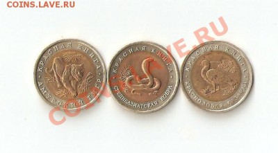 Красная книга 1992 год 3 монеты - аук 001