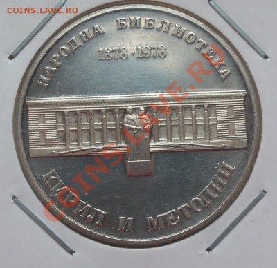 ( Ag) Болгария 5 лева 1978г Университет до 12.02.13 в 22.00 - 101_2789