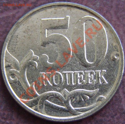 50 копеек 2012ММД Шт.1? - DSC08198 копия