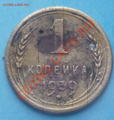 1 копейка 1939года узлы Г? - P1050813.JPG