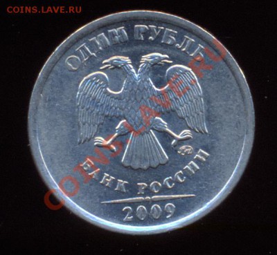 1рубль2009года ММД, магнитный шт2,41? - сканирование0002