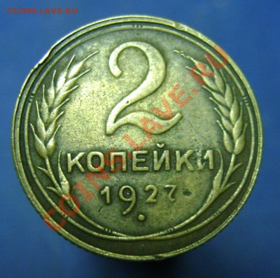 2 коп.1927г. - 2 коп.1927г.об.ст..JPG