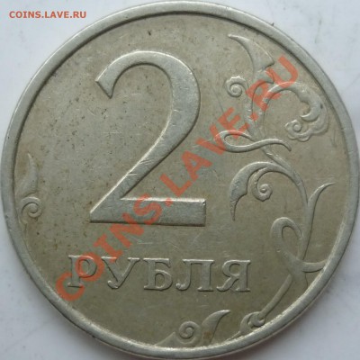 50коп.М 2005г.шт И,2010г.шт.В по А.С,2руб.2006г.ММД шт.1.3 ? - P1130430.JPG