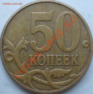 50коп.М 2005г.шт И,2010г.шт.В по А.С,2руб.2006г.ММД шт.1.3 ? - P1130442.JPG