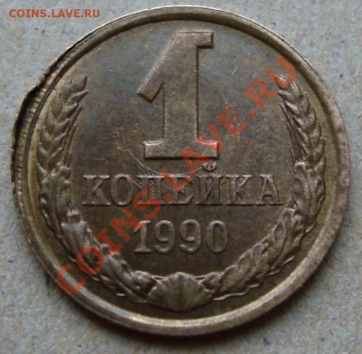 1 коп 1990 г, соударение, раскол и брак заготовки на оценку - 1.JPG