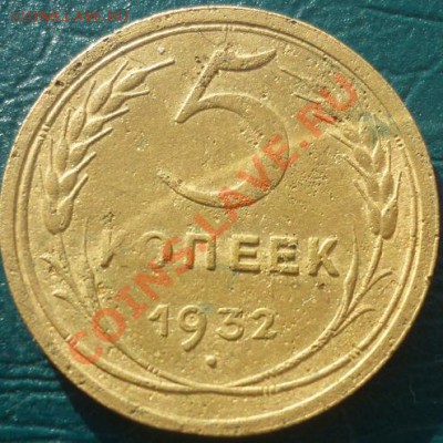 5 копеек 1932 1943 г короткий аук - 5 копеек 1932.JPG