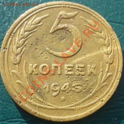 5 копеек 1932 1943 г короткий аук - 5 копеек 1943.JPG