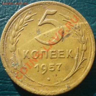5 копеек 1949 1957 г короткий аук - 5 копеек 1957.JPG