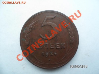 5 копеек 1924 года - SAM_0894.JPG