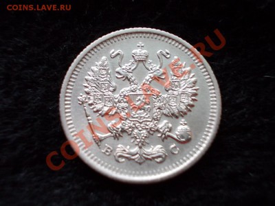 10 копеек 1915г.ВС в сохране до 09.02.13 в 21:00 по Москве - 295.JPG