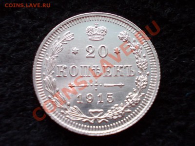 20 копеек 1915г.ВС в сохране до 09.02.13 в 21:00 по Москве - 138.JPG