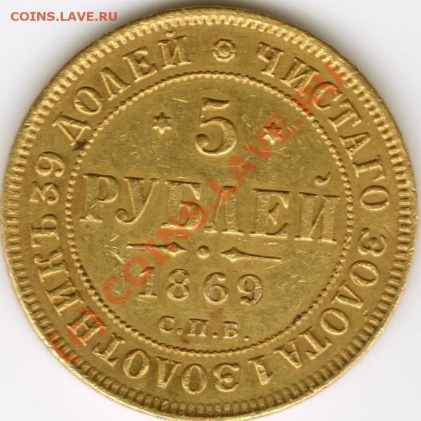 5 рублей 1869 - сканирование0003