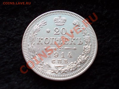 20 копеек 1914г.СПБ ВС в сохране до 09.02.13 в 21:00 МСК - 098.JPG