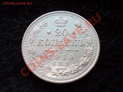 20 копеек 1914г.СПБ ВС в сохране до 09.02.13 в 21:00 МСК - 099.JPG