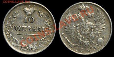 10 копеек 1823г. - 10коп1823_1