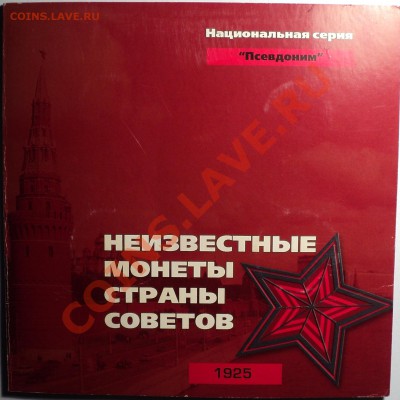 Наборы "Мастервижн" Нац.серия.Неизв.монеты страны Советов! - DSC02746.JPG