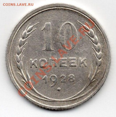 10 коп 1928г оба 1.4 Правильно определил Узлы? - img012