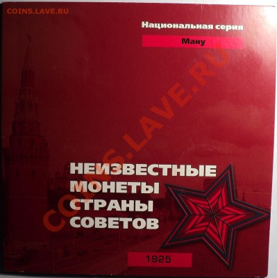 Наборы "Мастервижн" Нац.серия.Неизв.монеты страны Советов! - DSC02742.JPG