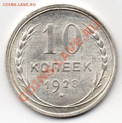 10 коп 1928г оба 1.4 Правильно определил Узлы? - img013