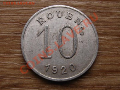 Франция нотгельд 10с 1920 Руан до 10.02.13 в 15.00 М - IMG_9898